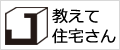 住宅会社の検索・口コミ