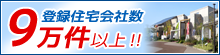 登録住宅会社数12万件以上 