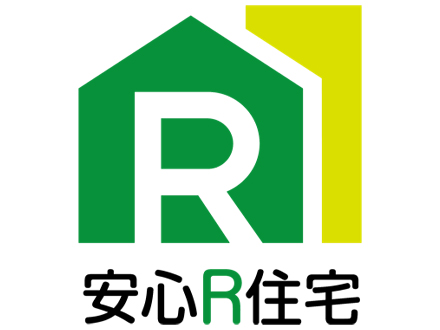 中古住宅を安心して購入できる安心R住宅とは？