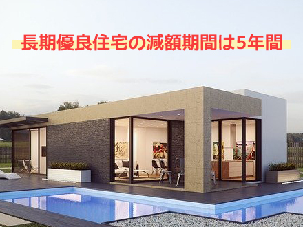 長期優良住宅の軽減税(けいげんぜい)はいつまで?