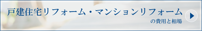 タイトル：戸建住宅リフォーム・マンションリフォームの費用と相場