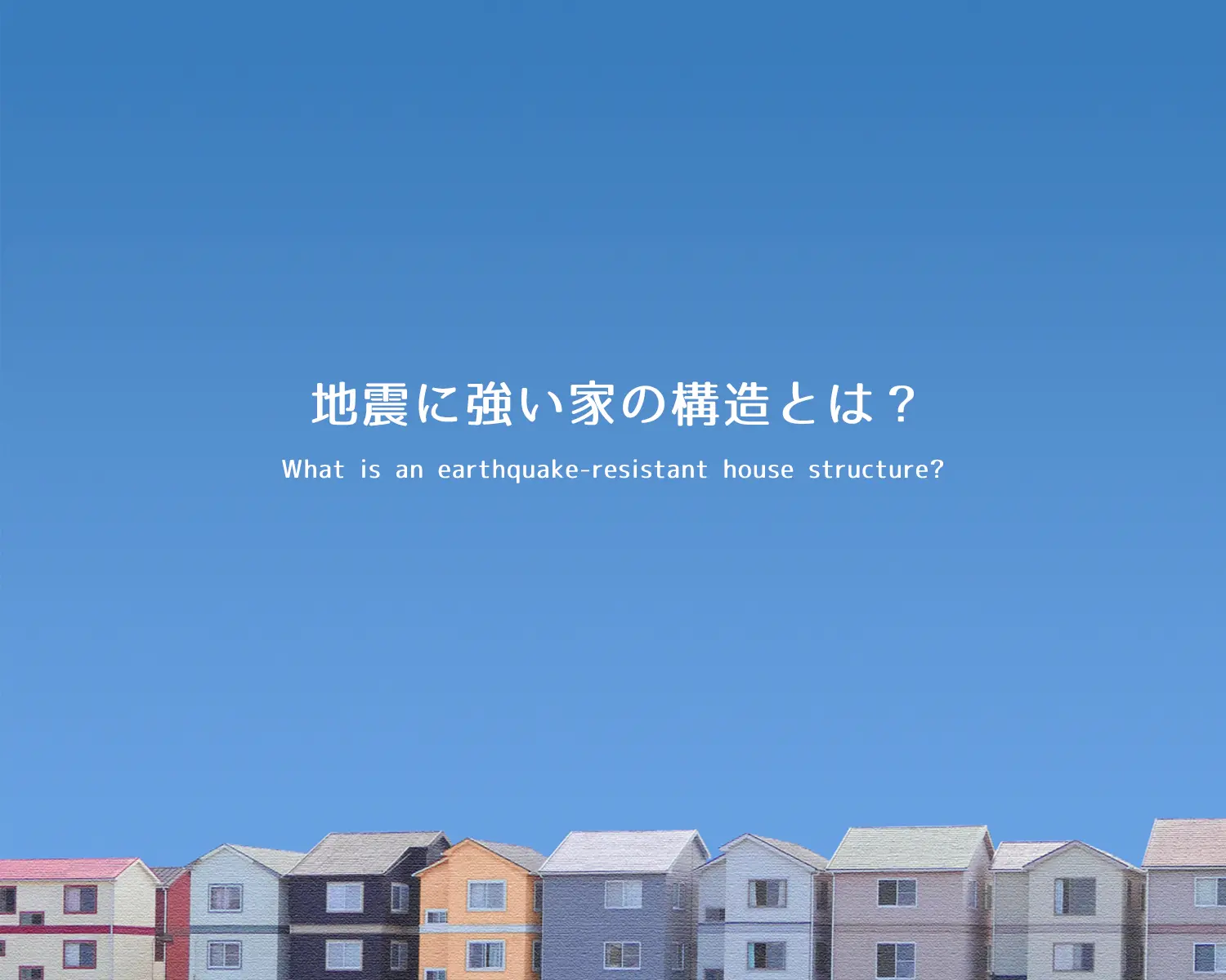 地震に強い家の構造とは 教えて住宅さん