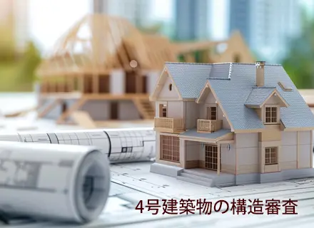 4号特例の縮小