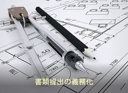構造審査の厳格化
