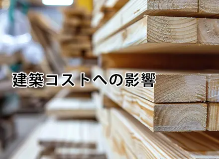 建築コストへの影響