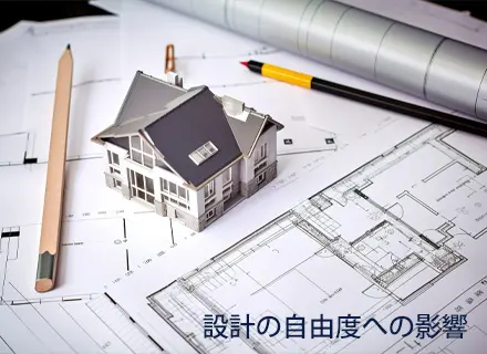 設計の自由度への影響