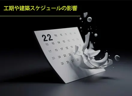 工期や建築スケジュールの影響