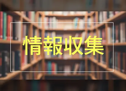 情報収集