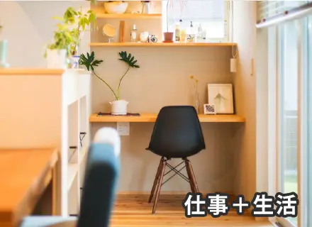 職住融合とは何か？いま再び注目される理由