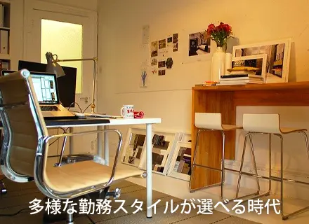 働き方の選択肢が広がった今、自宅はどう変わった？