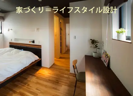 職住融合は“間取り”から“ライフスタイル”へ