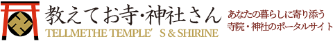 教えてお寺・神社さん