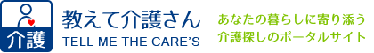 教えて介護さん