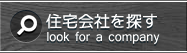 住宅会社を探す